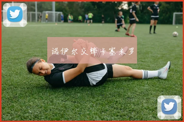 诺伊尔交锋卡塞米罗