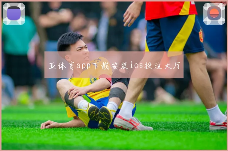 亚体育app下载安装ios投注大厅