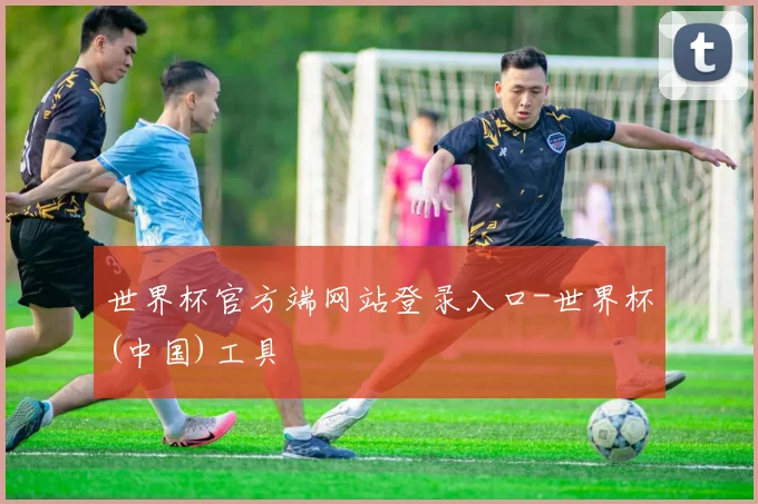 世界杯官方端网站登录入口-世界杯(中国)工具