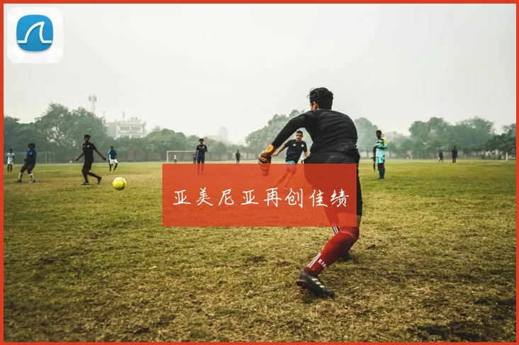 亚美尼亚再创佳绩