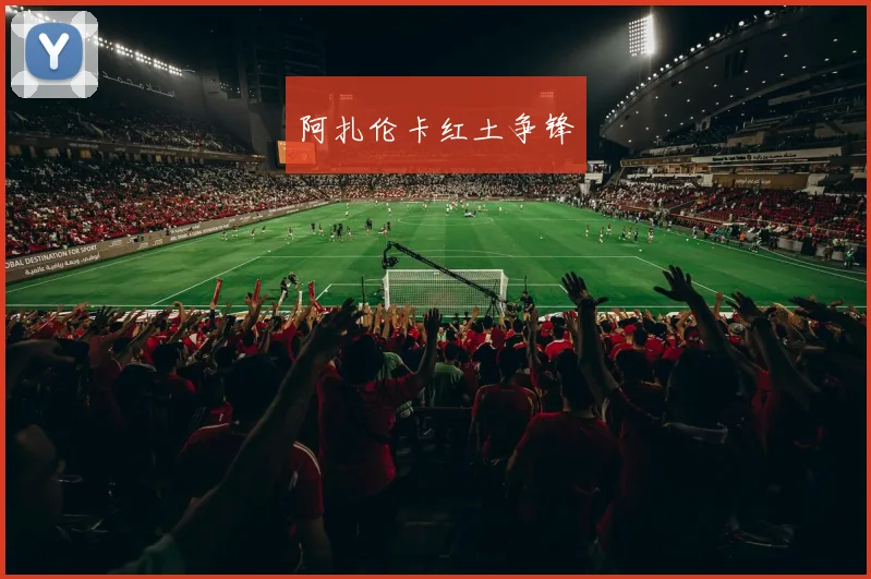 阿扎伦卡红土争锋