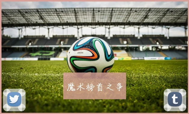 魔术榜首之争