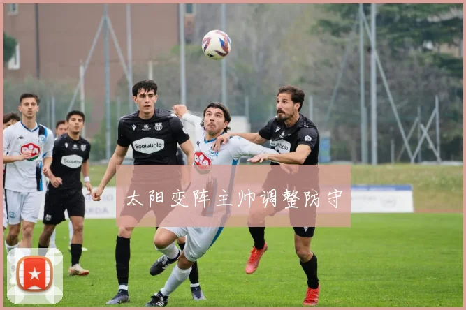 太阳变阵主帅调整防守