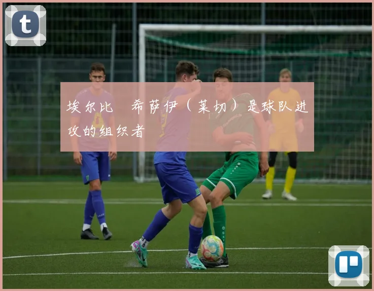 埃尔比・希萨伊（莱切）是球队进攻的组织者