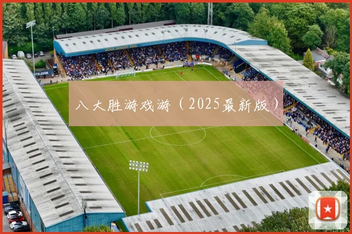 八大胜游戏游（2025最新版）