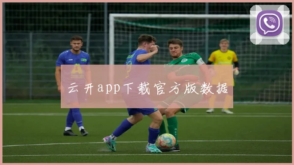 云开app下载官方版数据