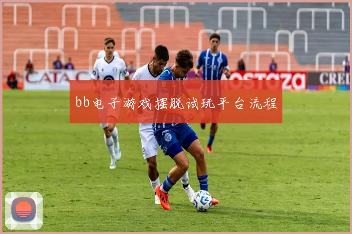 bb电子游戏摆脱试玩平台流程