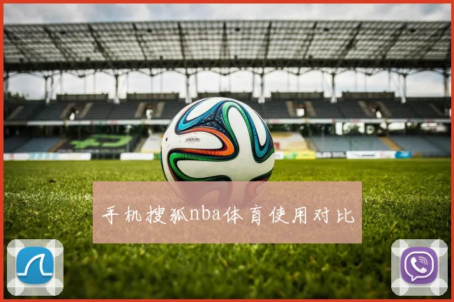 手机搜狐nba体育使用对比