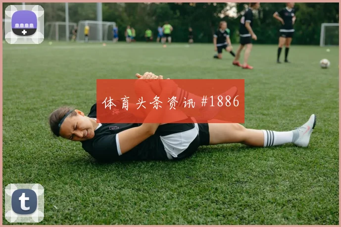 路易斯迪亚斯世界杯小组赛防守回追表现