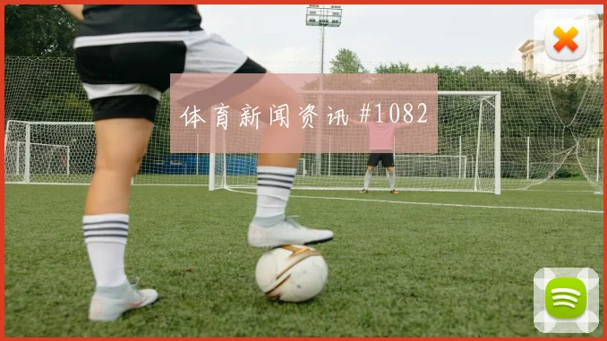 尼日利亚老对手揭幕战世界波破门悬念重启