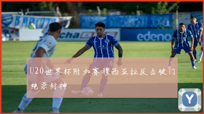 U20世界杯附加赛穆西亚拉反击破门绝杀封神