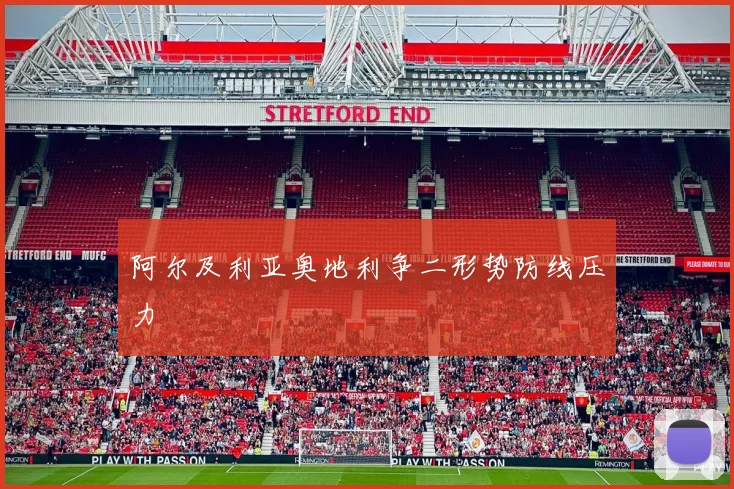 阿尔及利亚奥地利争二形势防线压力