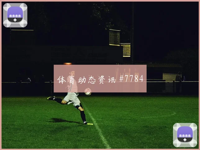 奥斯梅恩单骑闯关那不勒斯四球狂胜拉齐奥封神之夜