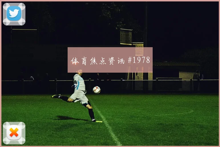 吕迪格神勇救险皇马险胜国王杯晋级