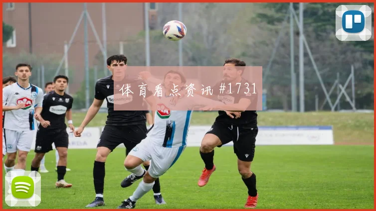 维尔茨世界杯小组赛末轮首发机会