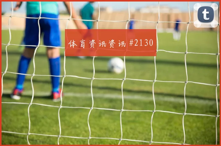 6月27日奥地利vs阿尔及利亚二点球争夺