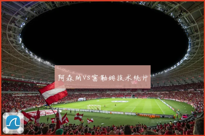 阿森纳vs富勒姆技术统计