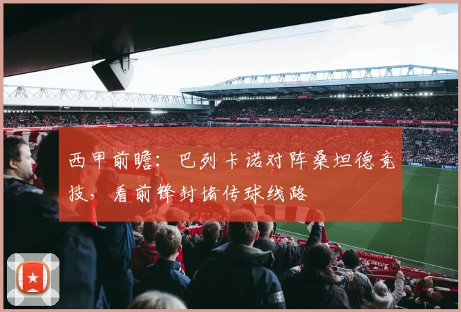 西甲前瞻：巴列卡诺对阵桑坦德竞技，看前锋封堵传球线路
