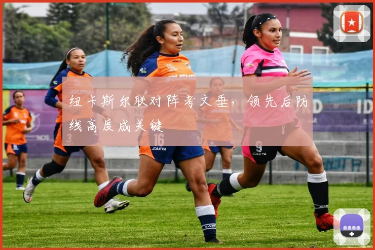 纽卡斯尔联对阵考文垂，领先后防线高度成关键