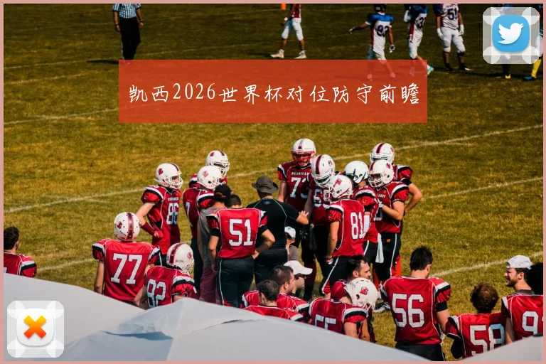 凯西2026世界杯对位防守前瞻