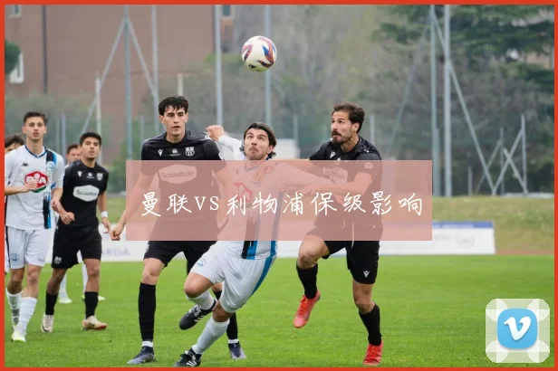 曼联vs利物浦保级影响