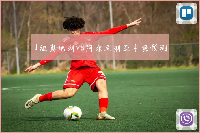J组奥地利vs阿尔及利亚半场预测
