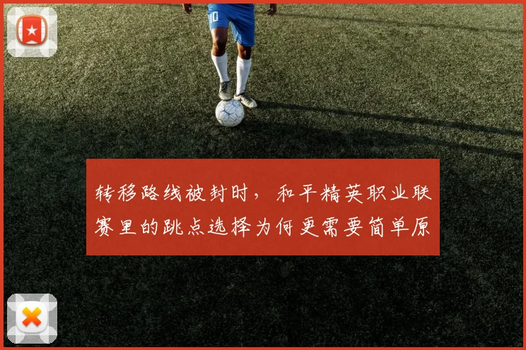 转移路线被封时，和平精英职业联赛里的跳点选择为何更需要简单原则