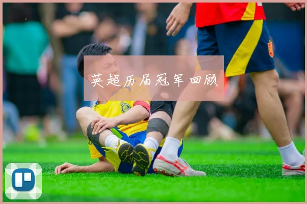 英超历届冠军回顾