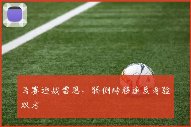 马赛迎战雷恩，弱侧转移速度考验双方