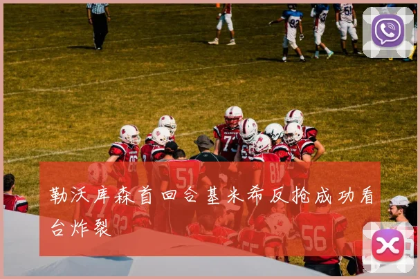 勒沃库森首回合基米希反抢成功看台炸裂