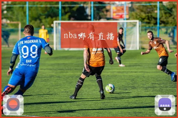 nba哪有直播