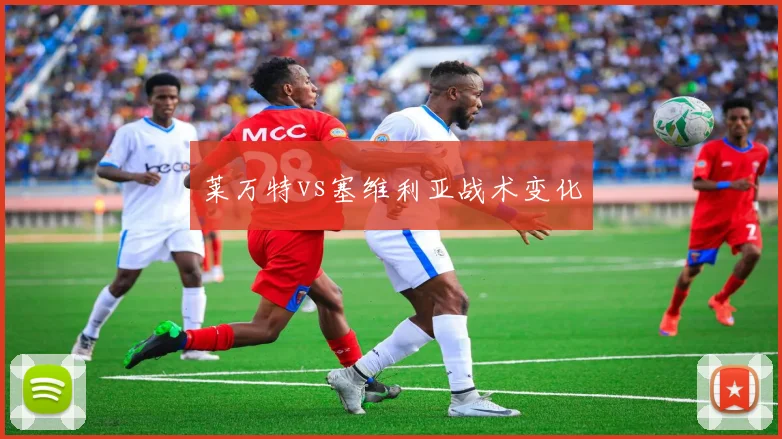 莱万特vs塞维利亚战术变化