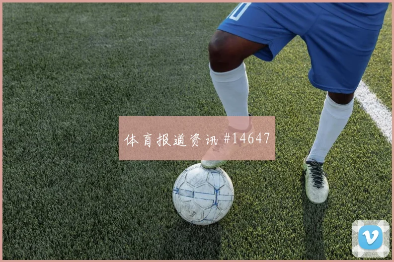 京多安面对库拉索防线能否制造点球机会首发悬念看点
